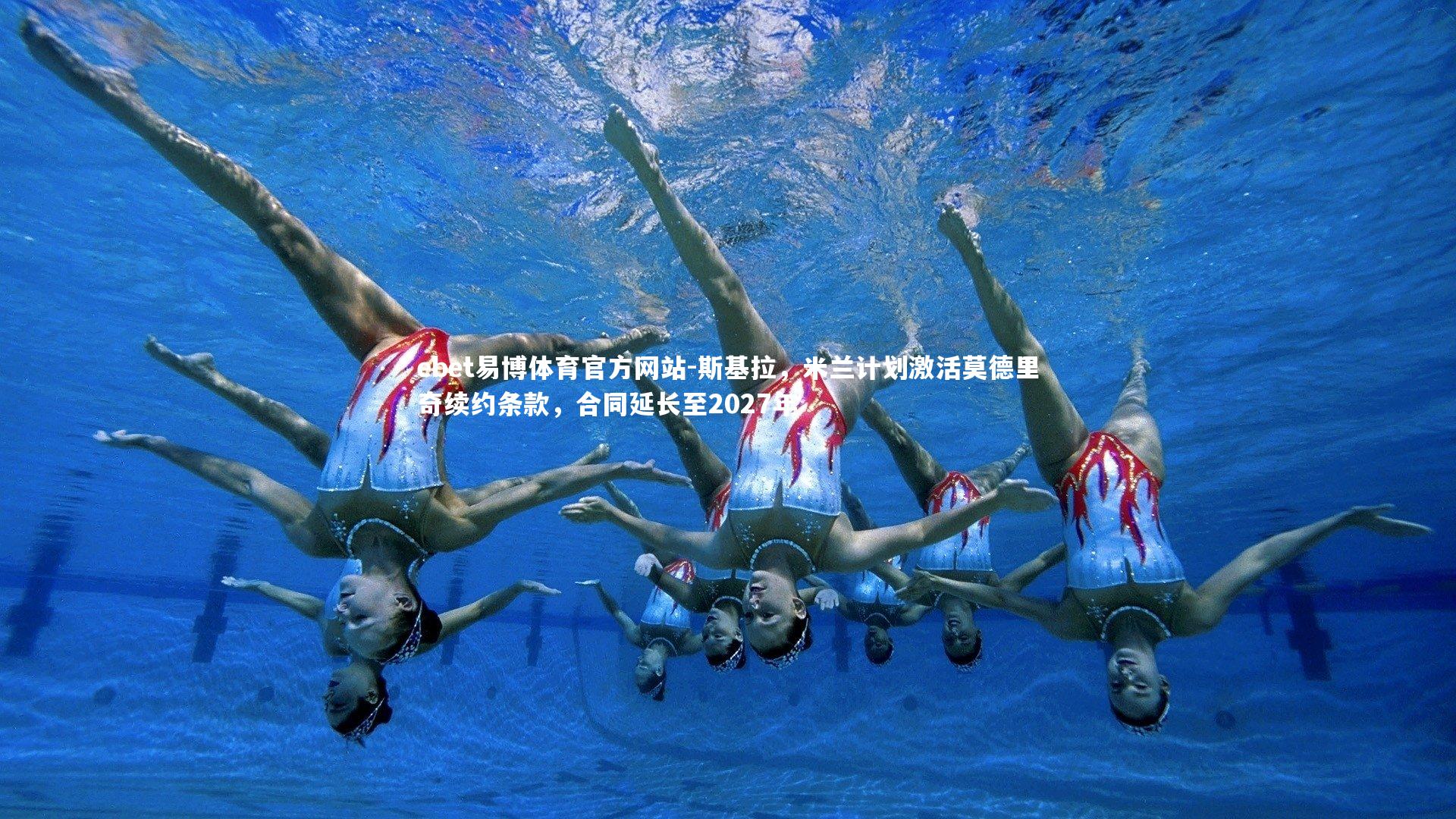 斯基拉，米兰计划激活莫德里奇续约条款，合同延长至2027年