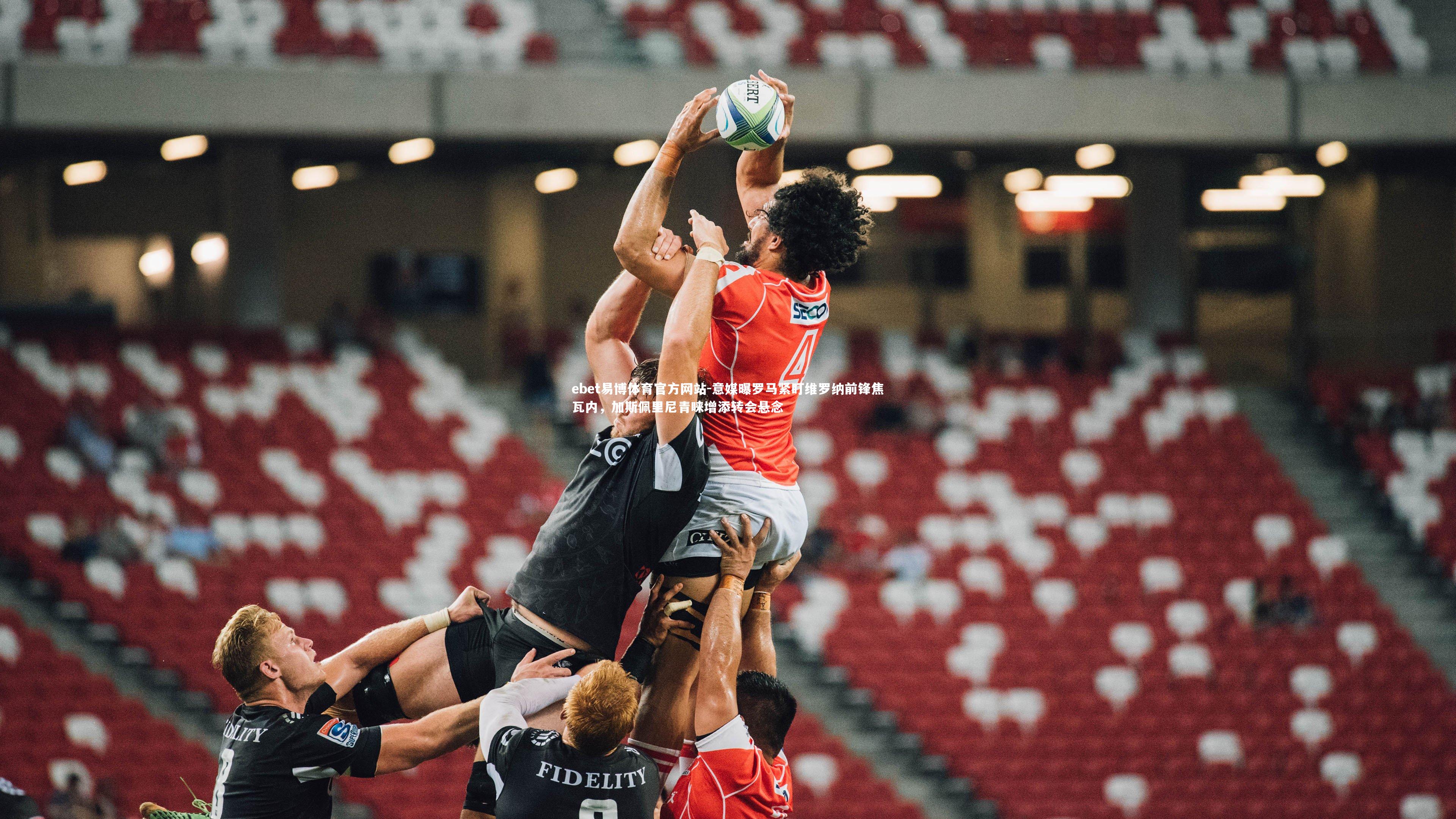 意媒曝罗马紧盯维罗纳前锋焦瓦内，加斯佩里尼青睐增添转会悬念