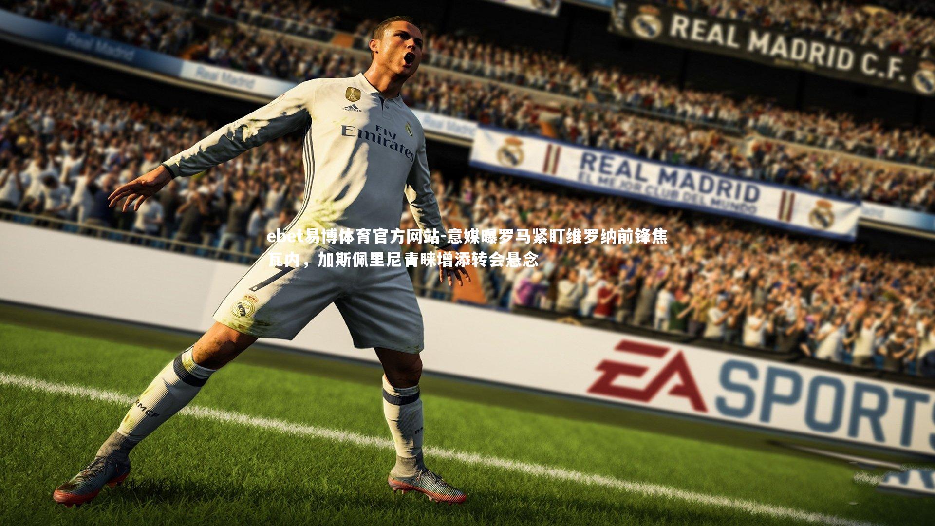 意媒曝罗马紧盯维罗纳前锋焦瓦内，加斯佩里尼青睐增添转会悬念