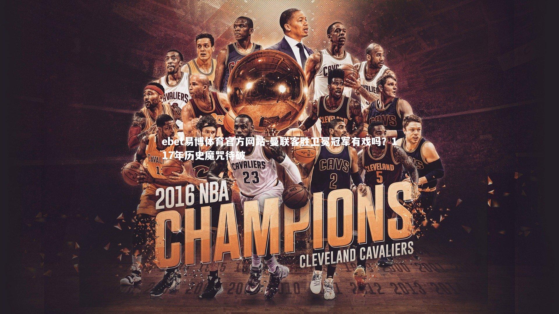 曼联客胜卫冕冠军有戏吗？117年历史魔咒待破