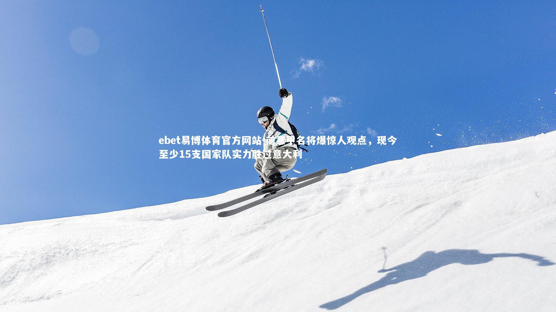 前意甲名将爆惊人观点,现今至少15支国家队实力胜过意大利