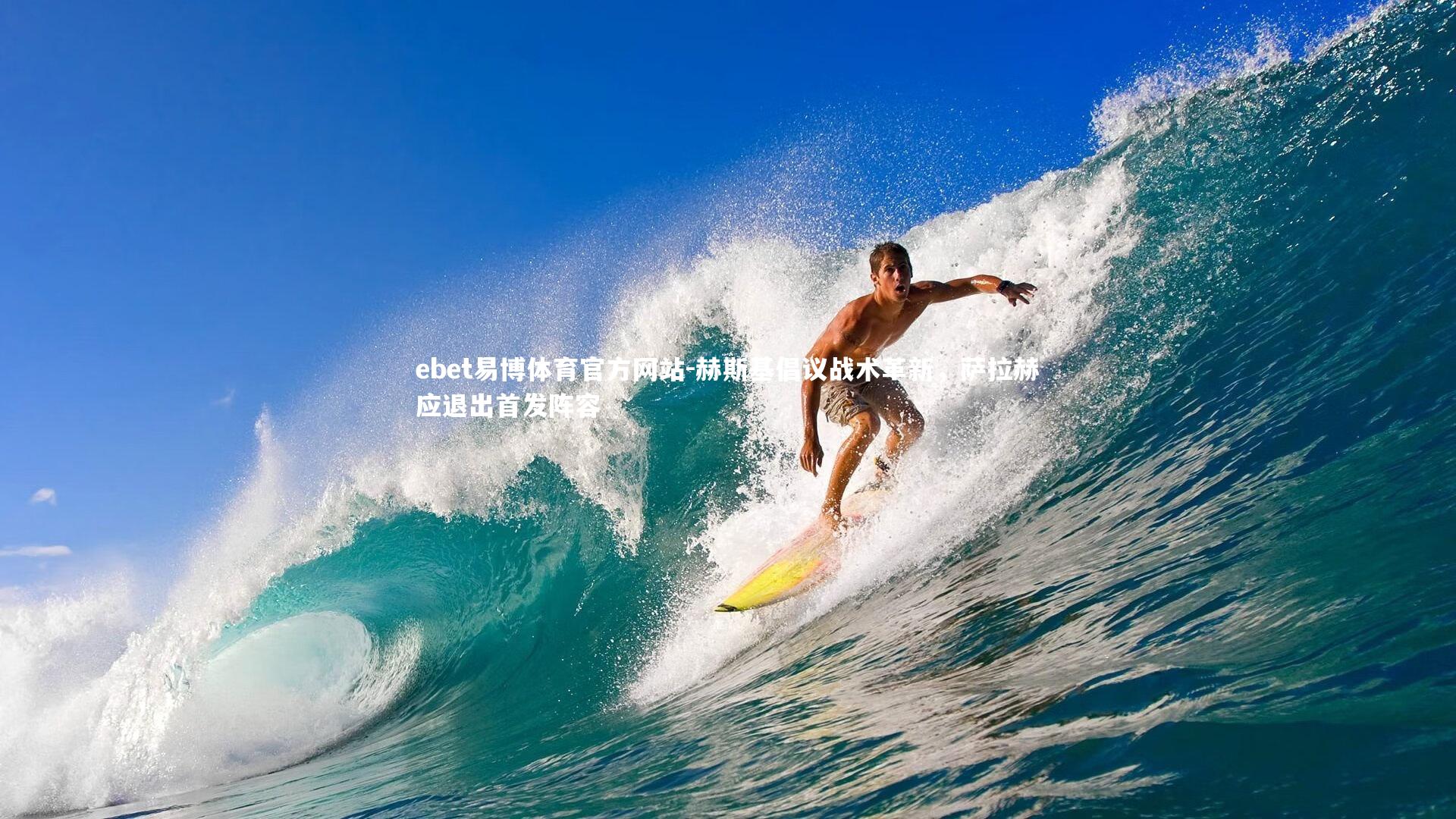 赫斯基倡议战术革新，萨拉赫应退出首发阵容