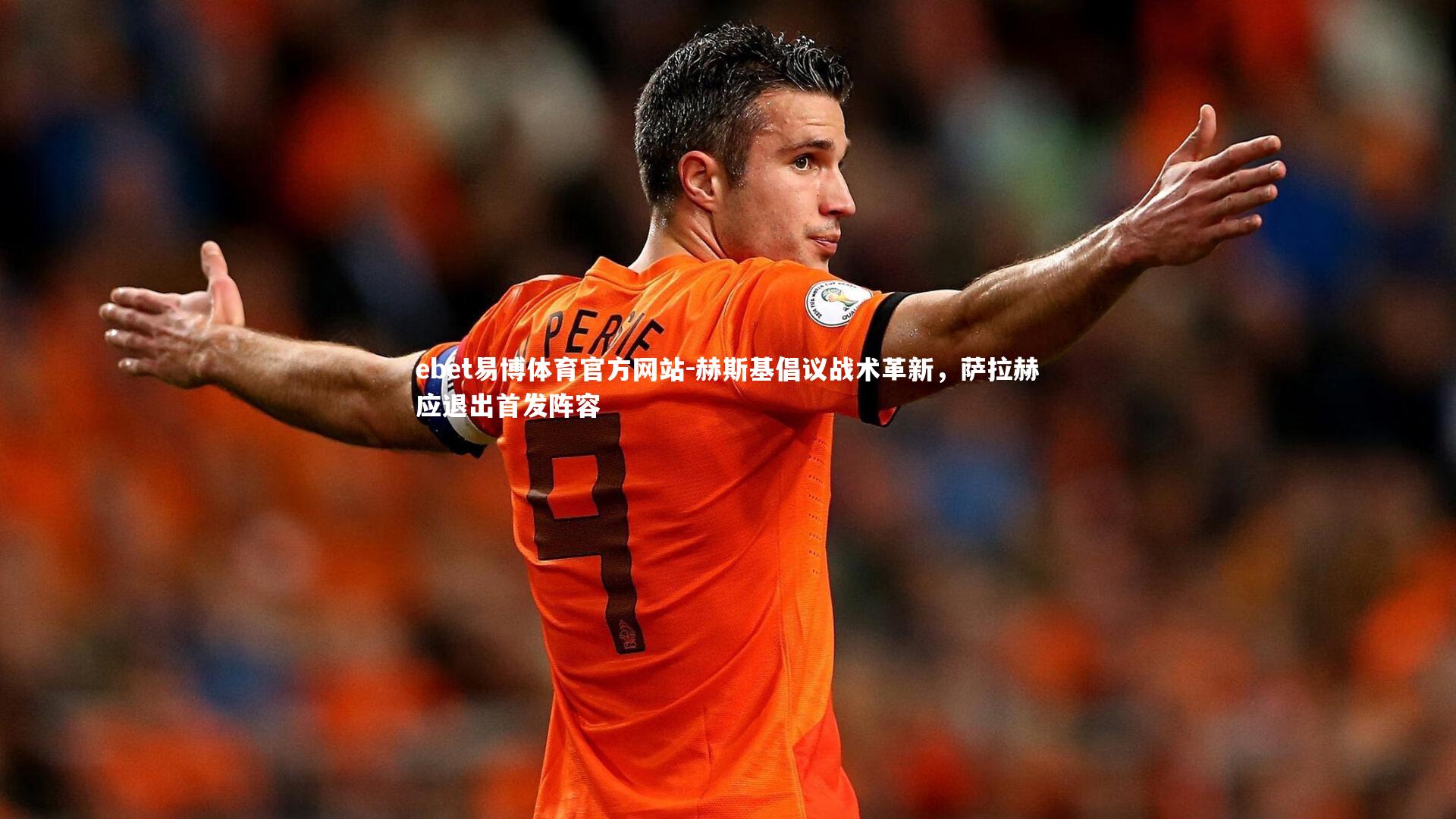 赫斯基倡议战术革新，萨拉赫应退出首发阵容