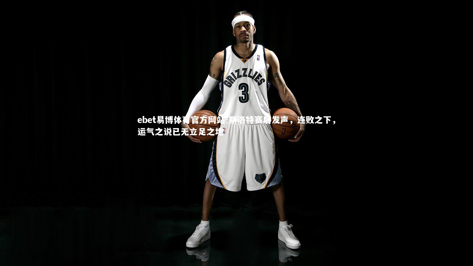 斯洛特赛后发声，连败之下，运气之说已无立足之地