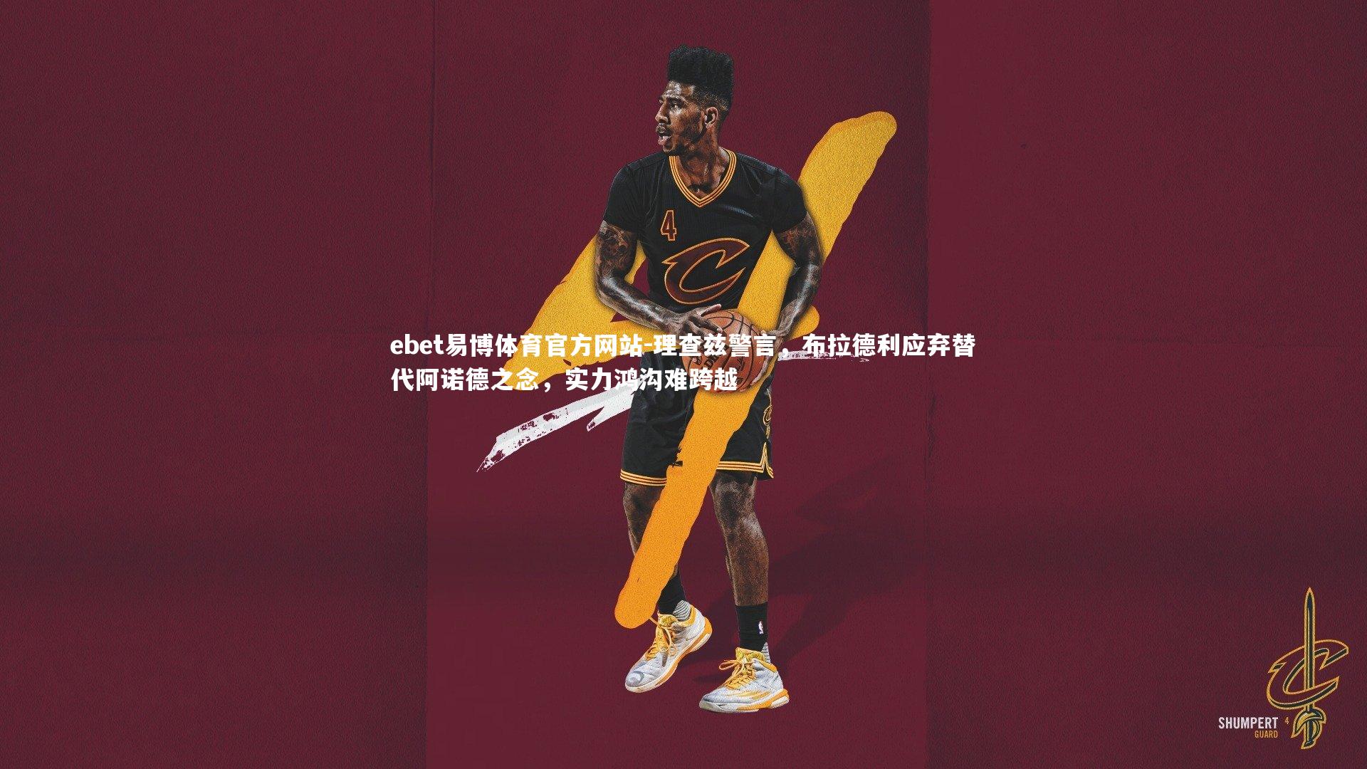 理查兹警言，布拉德利应弃替代阿诺德之念，实力鸿沟难跨越