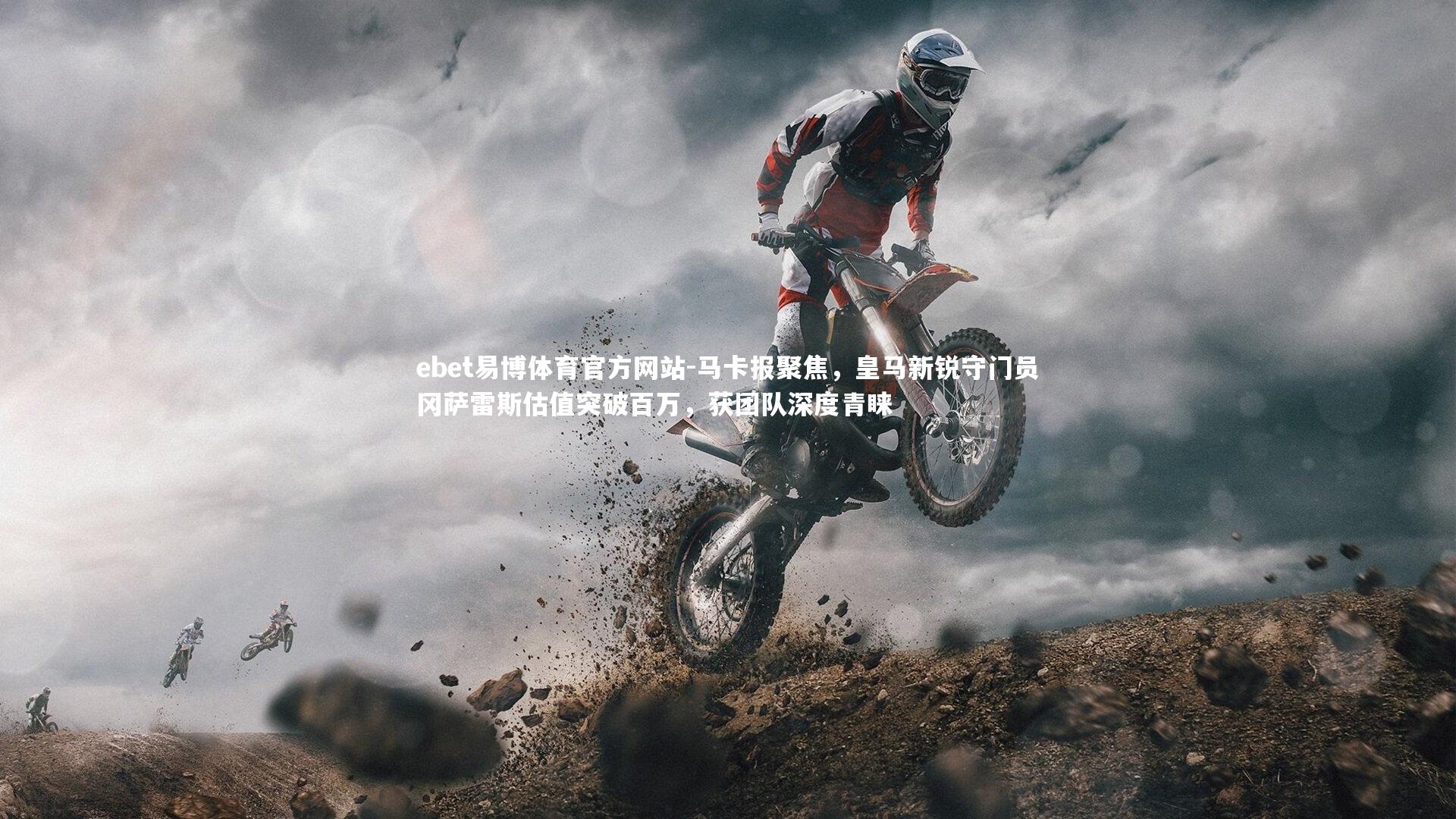 马卡报聚焦，皇马新锐守门员冈萨雷斯估值突破百万，获团队深度青睐