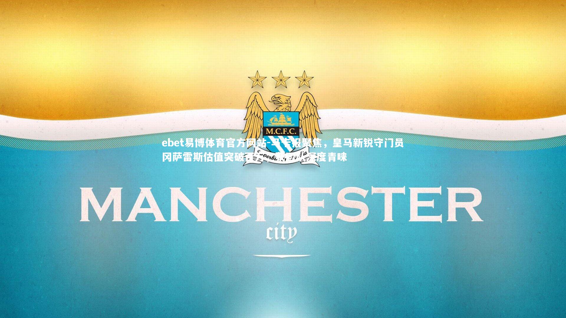 马卡报聚焦，皇马新锐守门员冈萨雷斯估值突破百万，获团队深度青睐