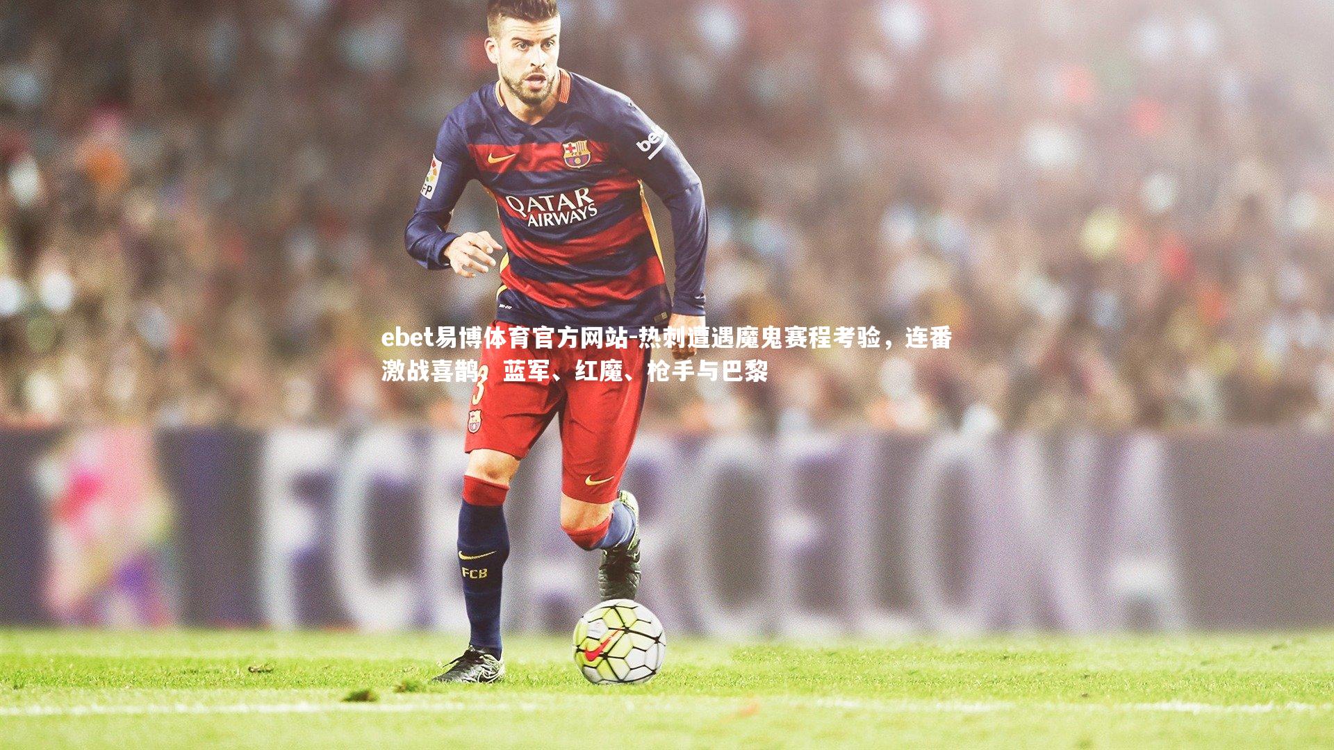 热刺遭遇魔鬼赛程考验，连番激战喜鹊、蓝军、红魔、枪手与巴黎