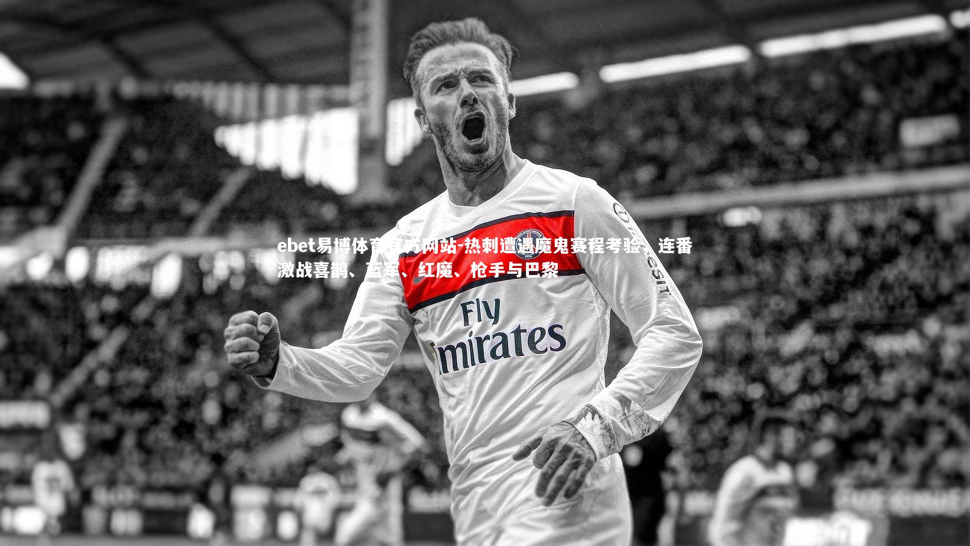 热刺遭遇魔鬼赛程考验，连番激战喜鹊、蓝军、红魔、枪手与巴黎