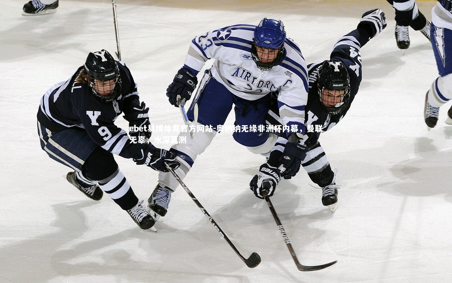 奥纳纳无缘非洲杯内幕，曼联无辜，水深莫测