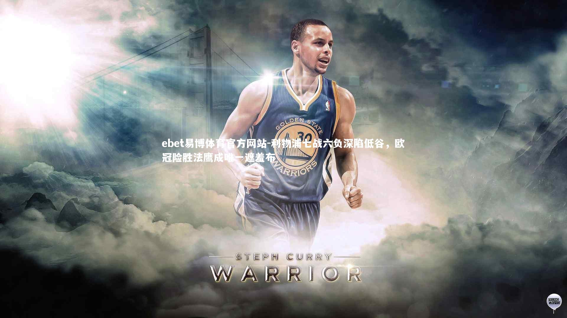 利物浦七战六负深陷低谷，欧冠险胜法鹰成唯一遮羞布