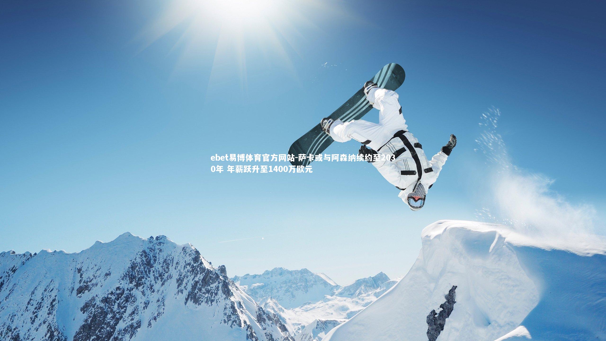 萨卡或与阿森纳续约至2030年 年薪跃升至1400万欧元