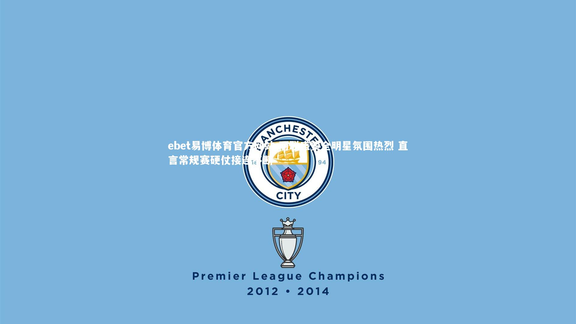 阿联盛赞全明星氛围热烈 直言常规赛硬仗接连不断