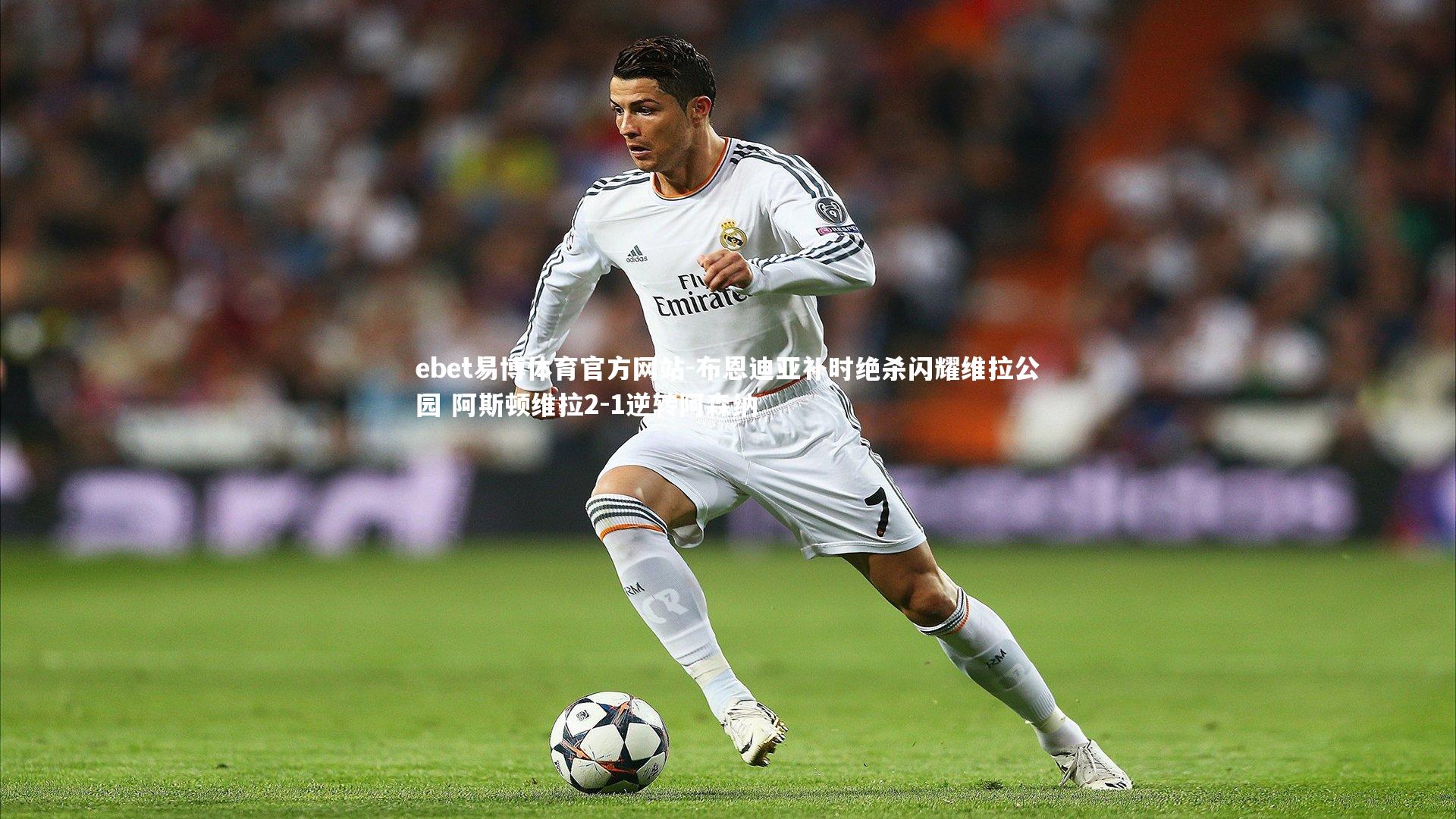 布恩迪亚补时绝杀闪耀维拉公园 阿斯顿维拉2-1逆转阿森纳