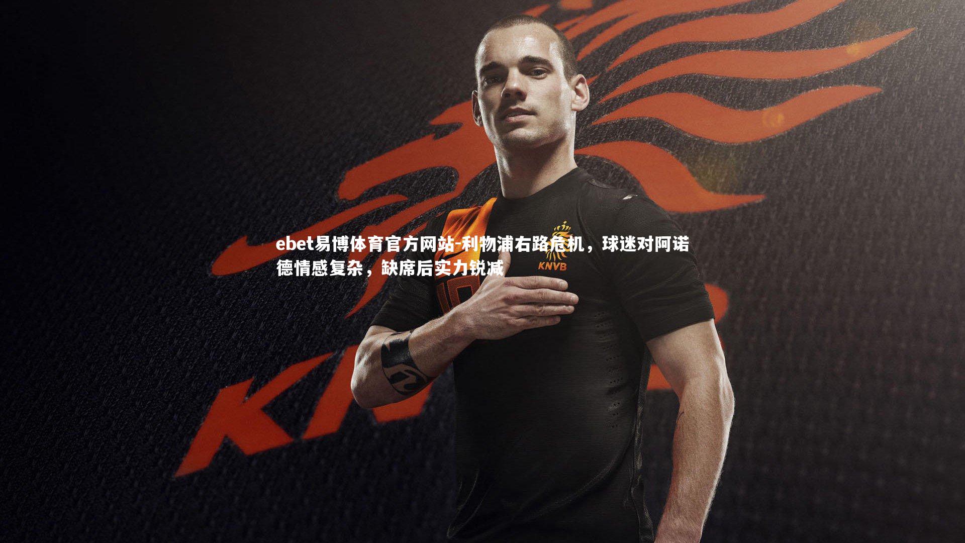 利物浦右路危机，球迷对阿诺德情感复杂，缺席后实力锐减