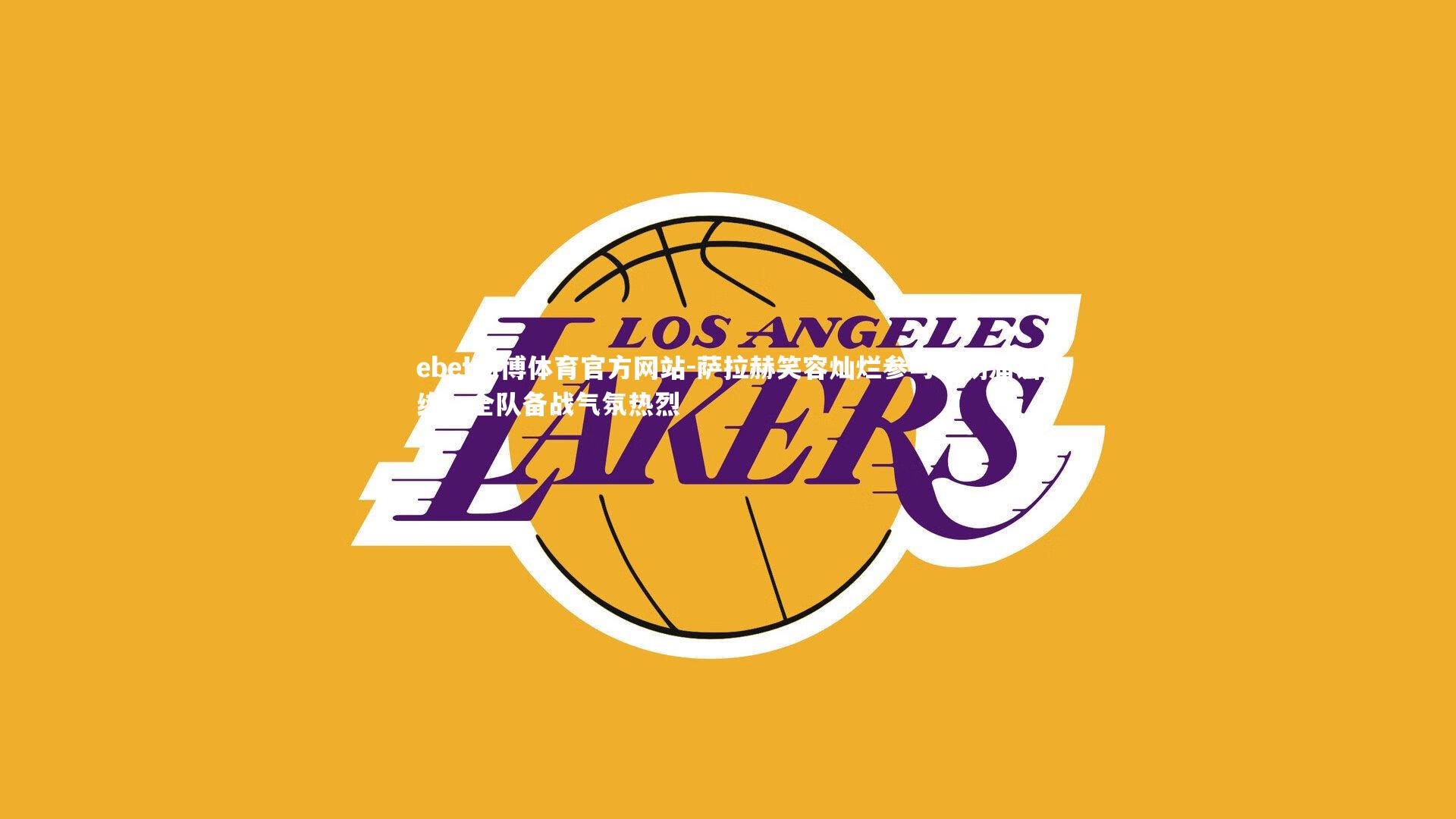 萨拉赫笑容灿烂参与利物浦训练，全队备战气氛热烈