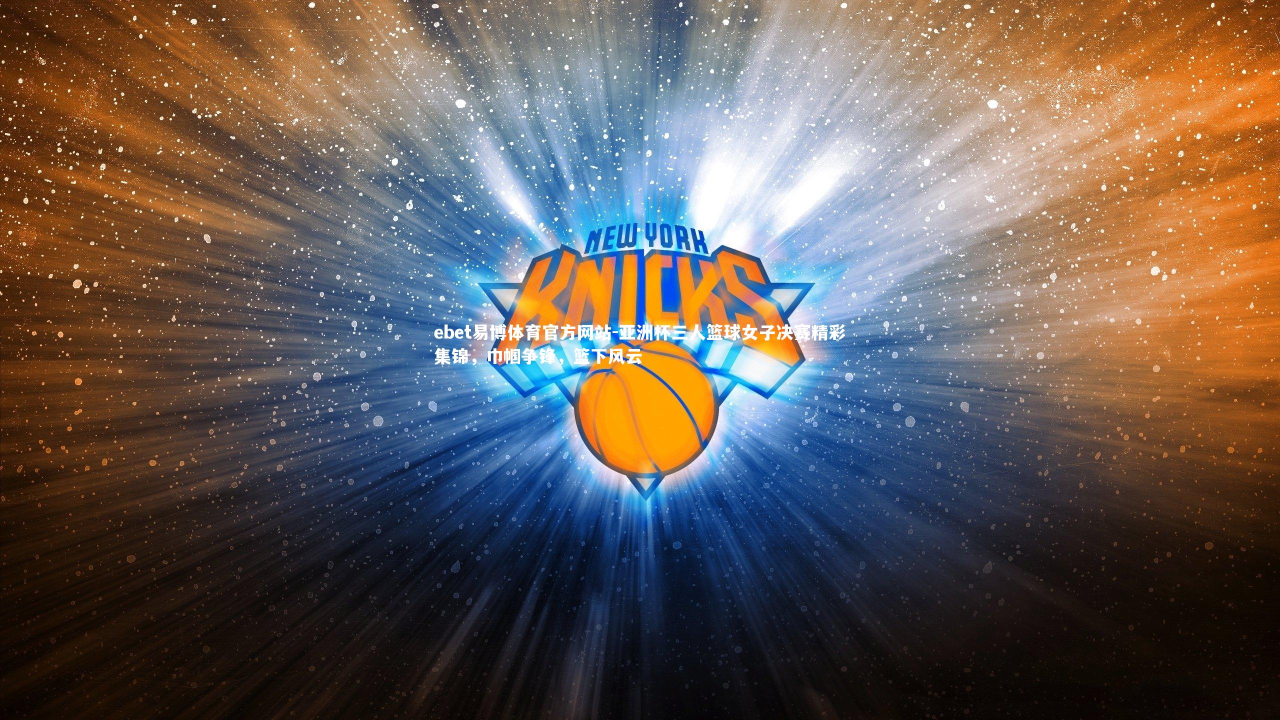 亚洲杯三人篮球女子决赛精彩集锦，巾帼争锋，篮下风云