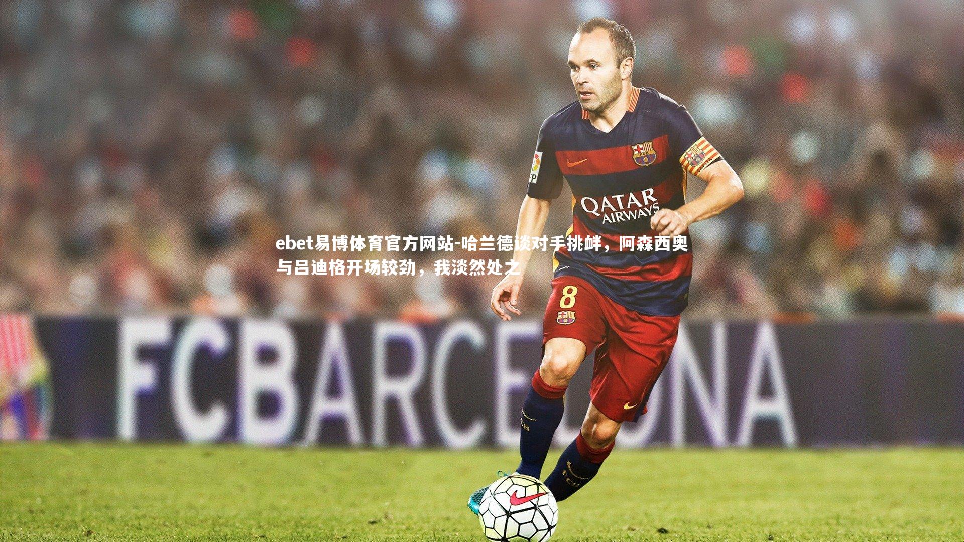 哈兰德谈对手挑衅，阿森西奥与吕迪格开场较劲，我淡然处之