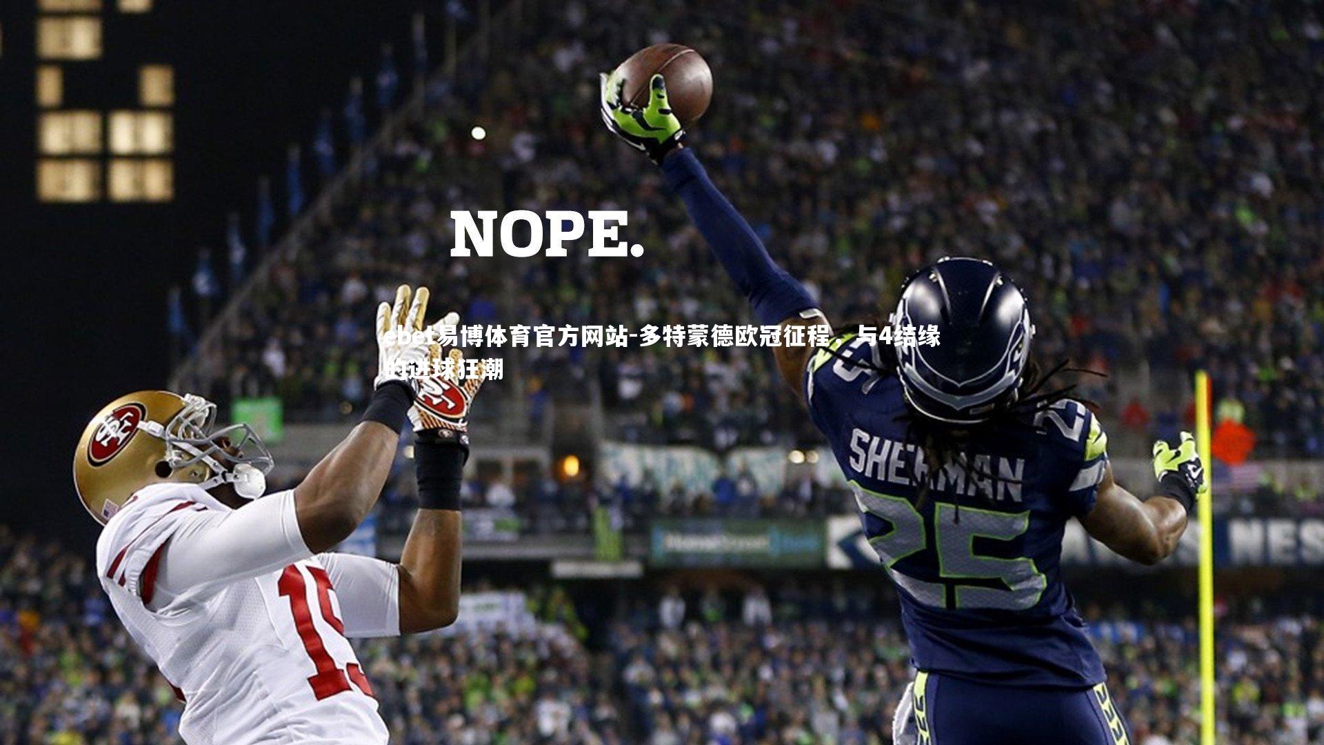 多特蒙德欧冠征程，与4结缘的进球狂潮