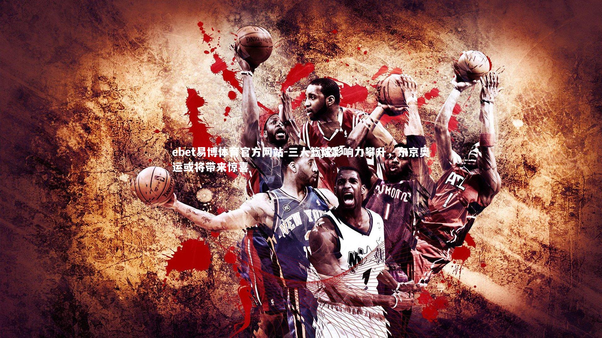 三人篮球影响力攀升，东京奥运或将带来惊喜