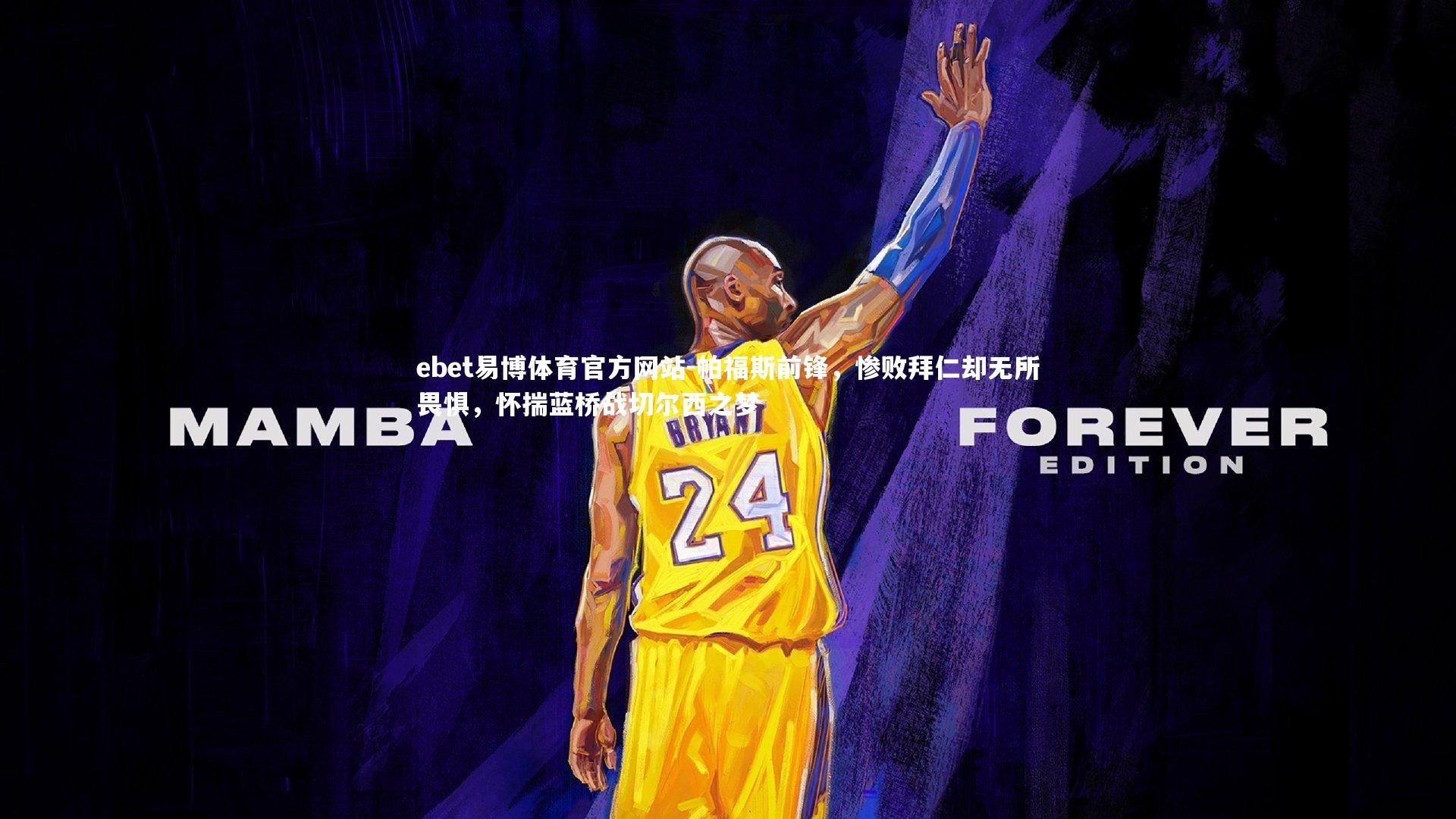 帕福斯前锋，惨败拜仁却无所畏惧，怀揣蓝桥战切尔西之梦