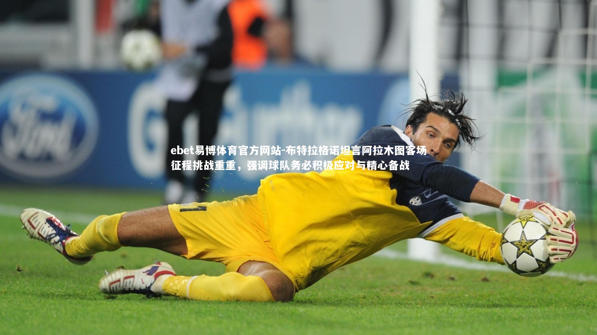 ebet易博体育官方网站-布特拉格诺坦言阿拉木图客场征程挑战重重，强调球队务必积极应对与精心备战