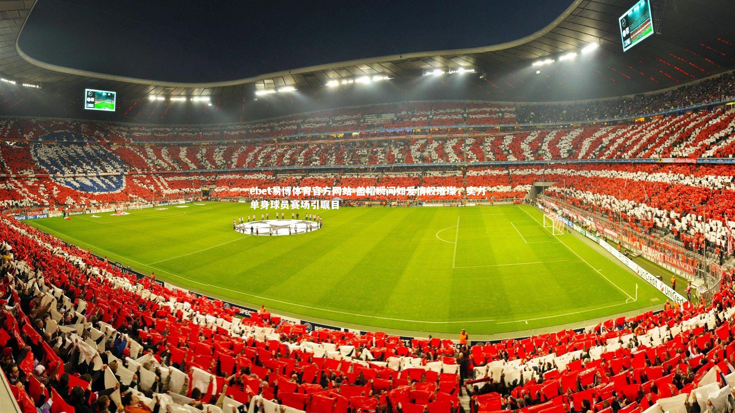 ebet易博体育官方网站-盖帽瞬间如爱情般璀璨，实力单身球员赛场引瞩目