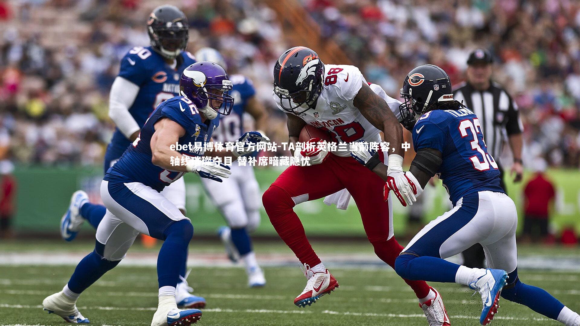 TA剖析英格兰当前阵容,中轴线璀璨夺目 替补席暗藏隐忧