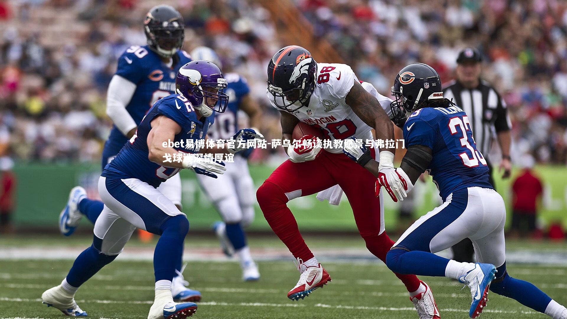 萨乌尔畅谈执教愿景与弗拉门戈球迷深情厚谊