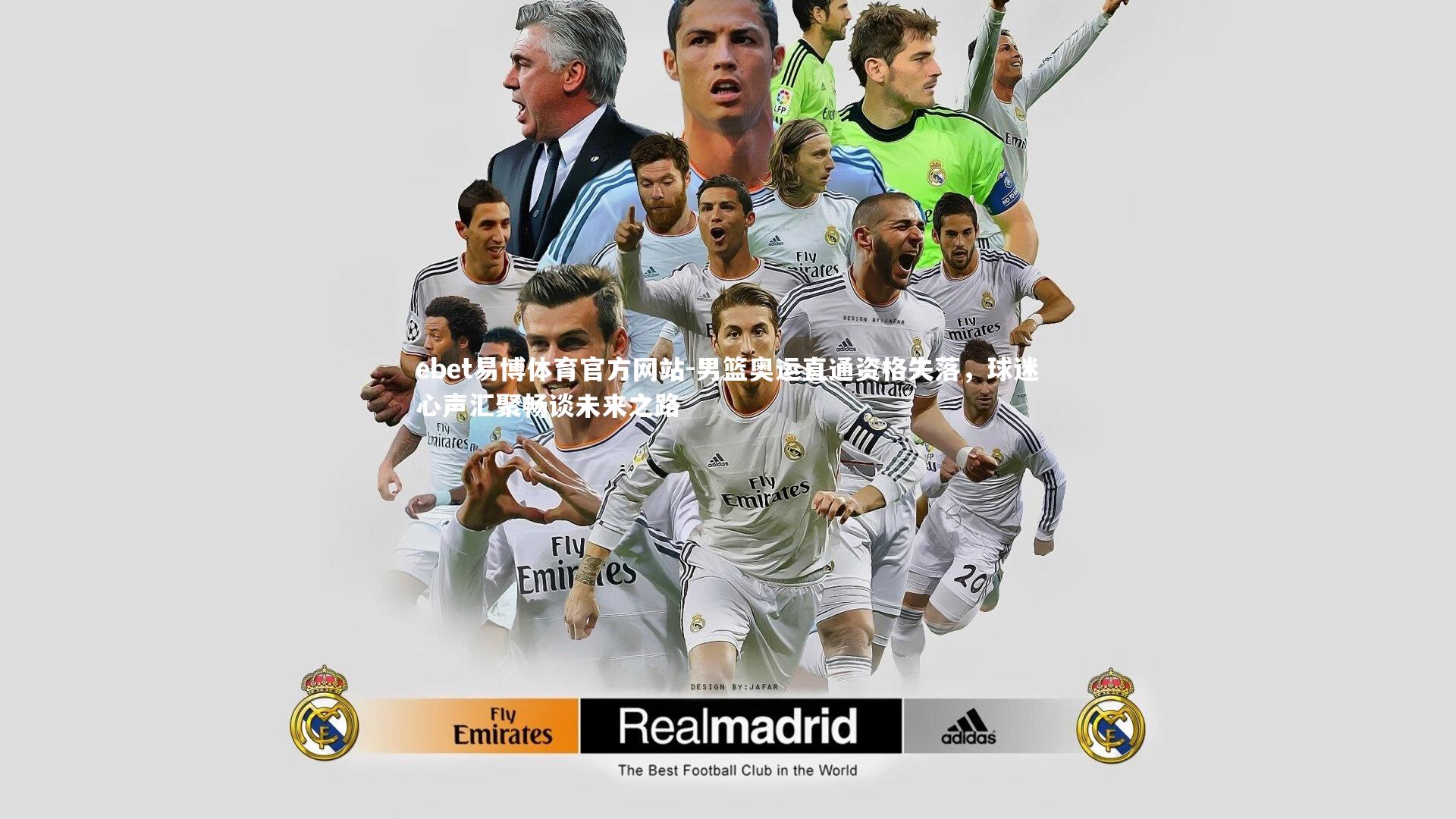 男篮奥运直通资格失落，球迷心声汇聚畅谈未来之路