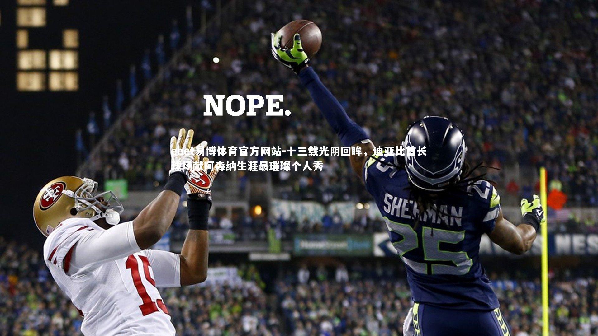 十三载光阴回眸，迪亚比酋长球场献阿森纳生涯最璀璨个人秀