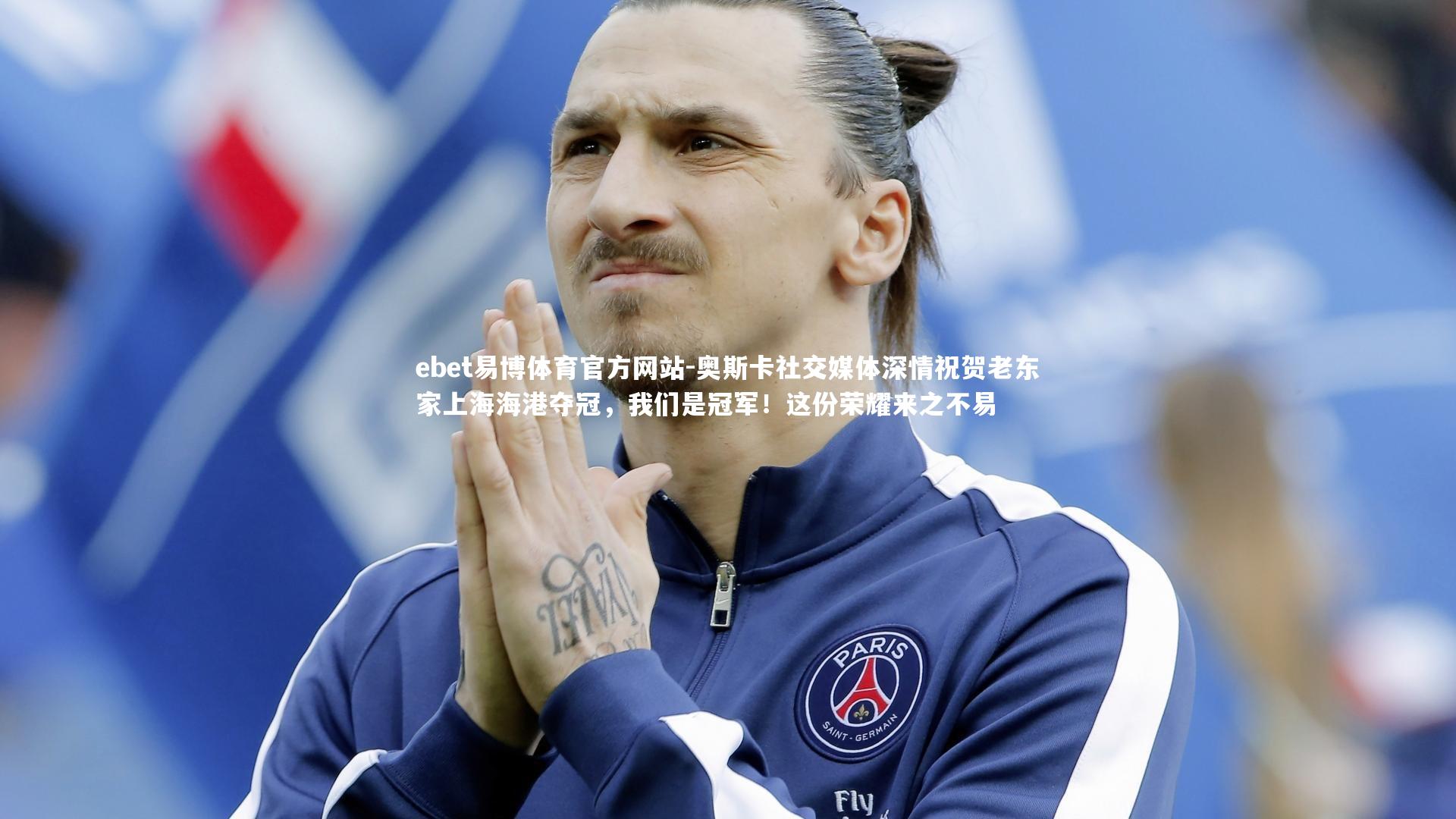 奥斯卡社交媒体深情祝贺老东家上海海港夺冠，我们是冠军！这份荣耀来之不易