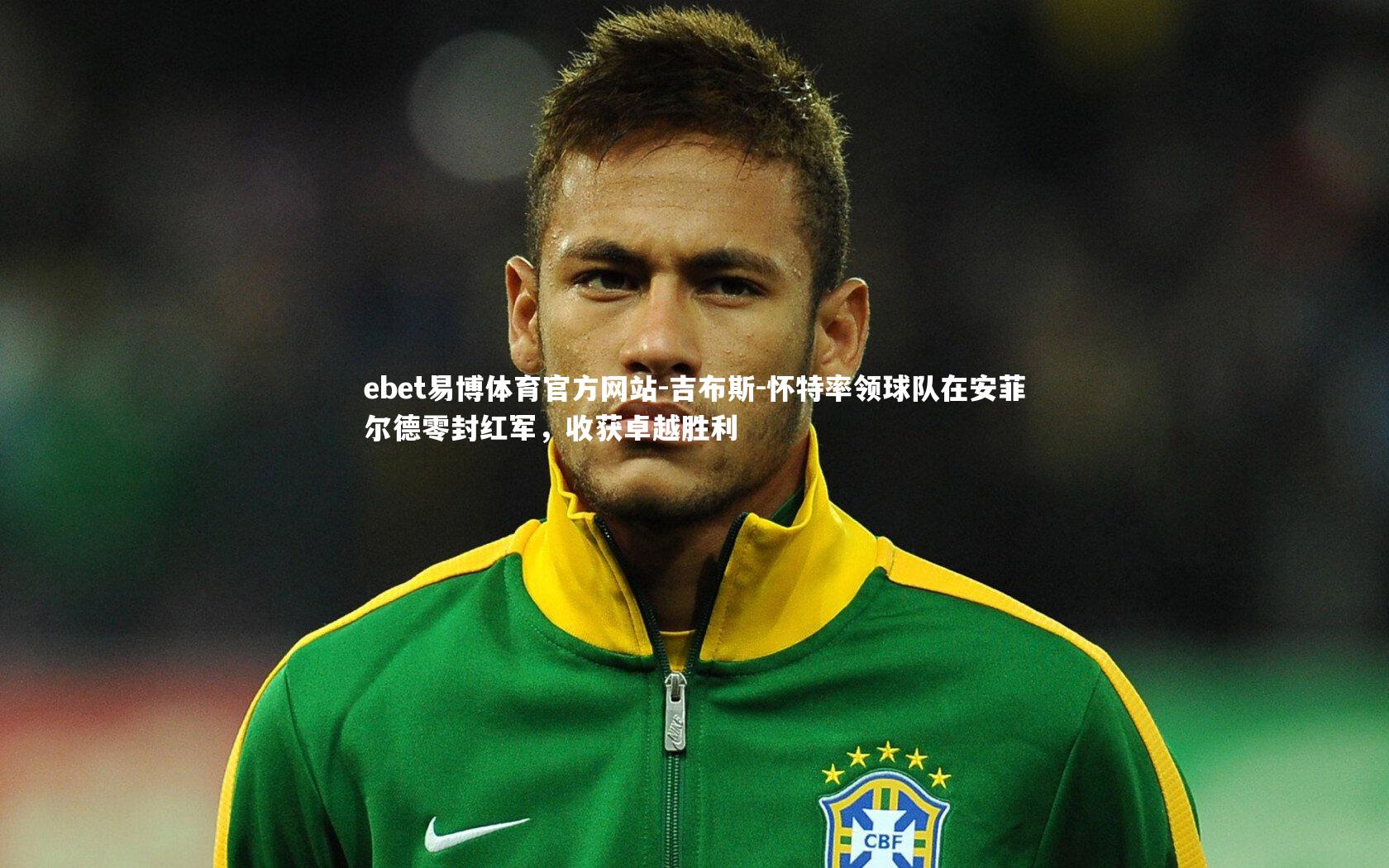 吉布斯-怀特率领球队在安菲尔德零封红军，收获卓越胜利