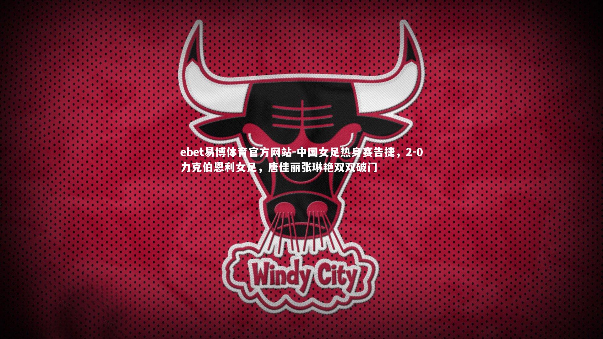 中国女足热身赛告捷，2-0力克伯恩利女足，唐佳丽张琳艳双双破门