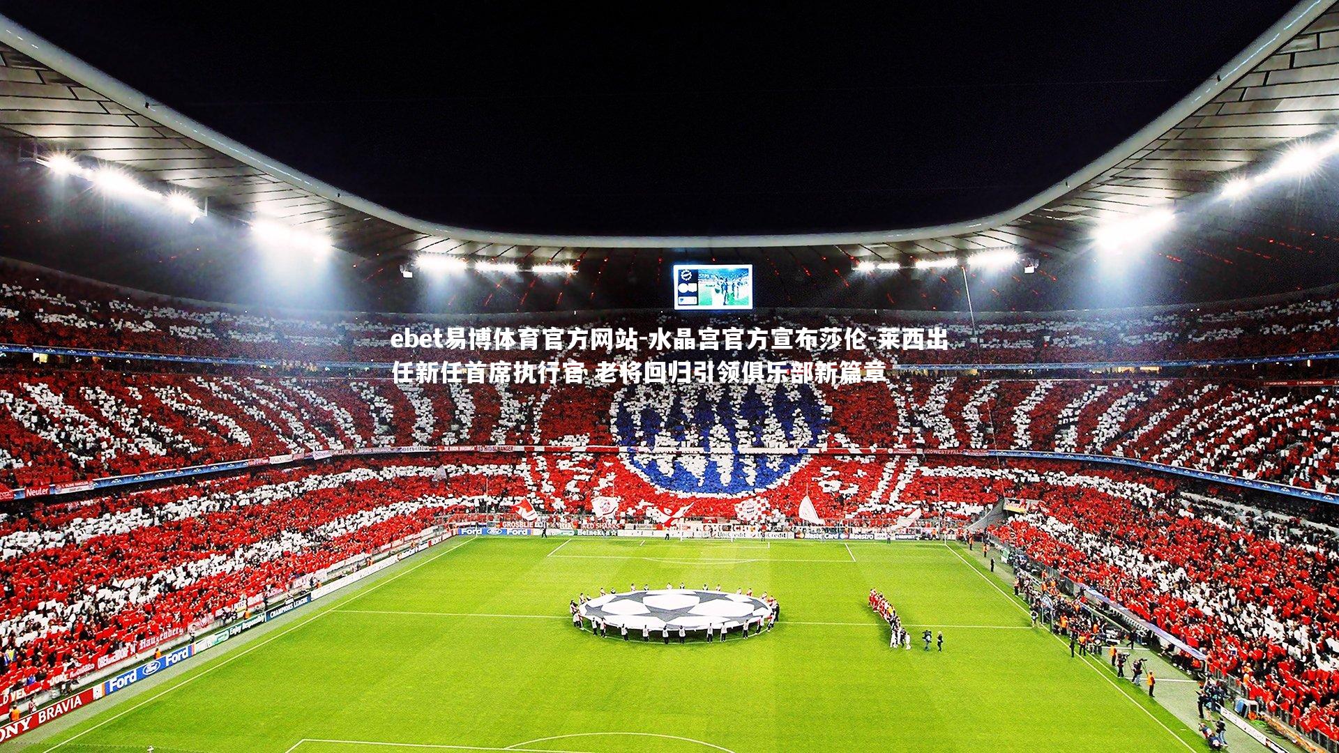 ebet易博体育官方网站-水晶宫官方宣布莎伦-莱西出任新任首席执行官 老将回归引领俱乐部新篇章
