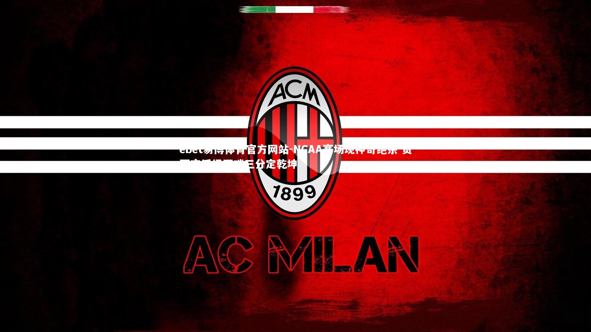 ebet易博体育官方网站-NCAA赛场现神奇绝杀 贺西宁后场压哨三分定乾坤