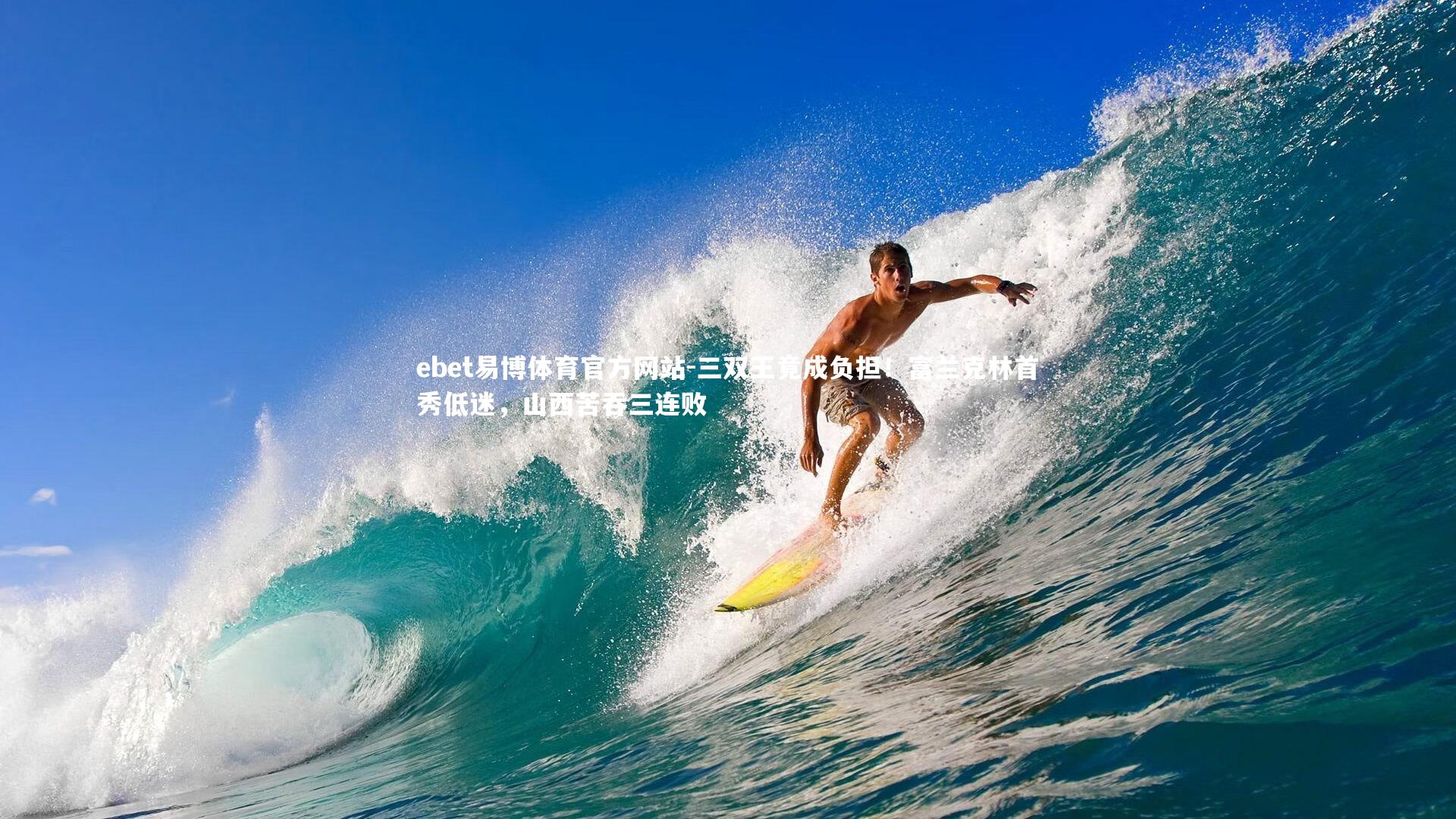 三双王竟成负担！富兰克林首秀低迷，山西苦吞三连败