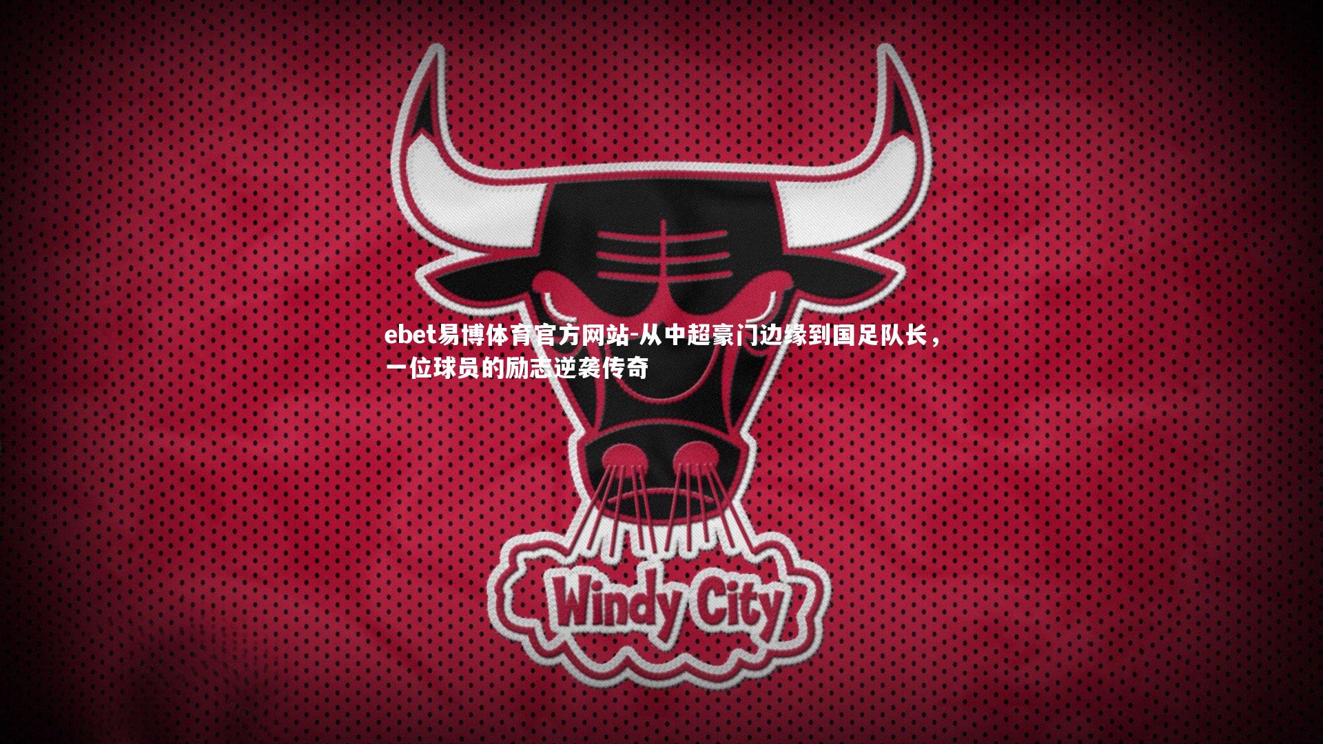 从中超豪门边缘到国足队长，一位球员的励志逆袭传奇