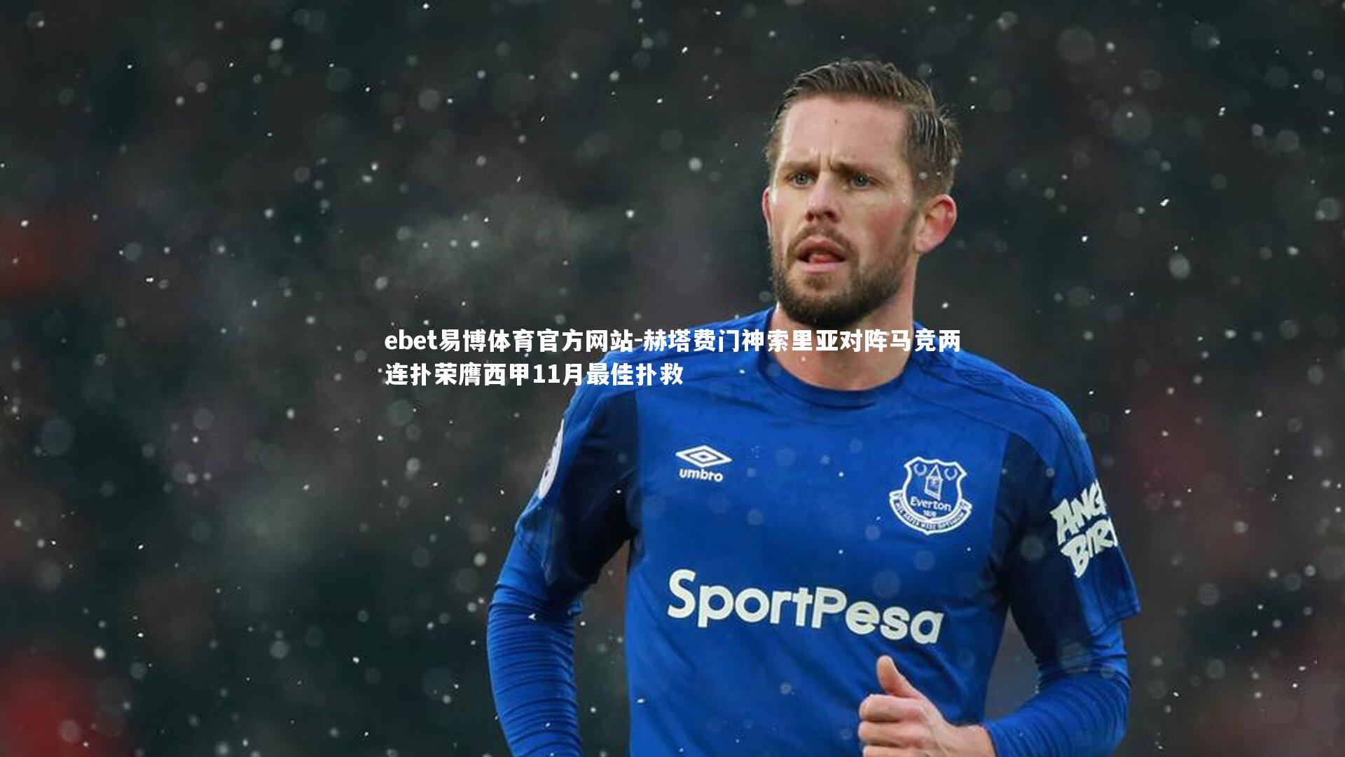 赫塔费门神索里亚对阵马竞两连扑荣膺西甲11月最佳扑救