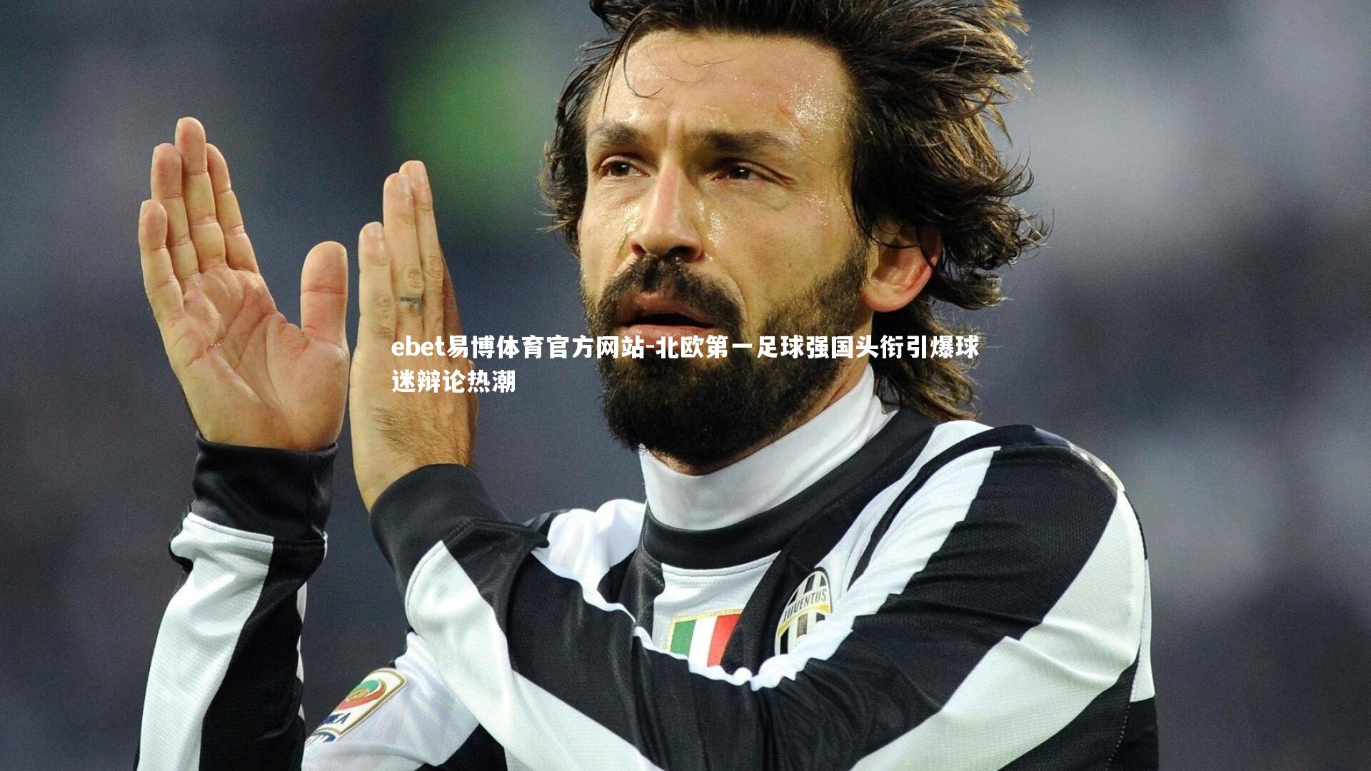 北欧第一足球强国头衔引爆球迷辩论热潮