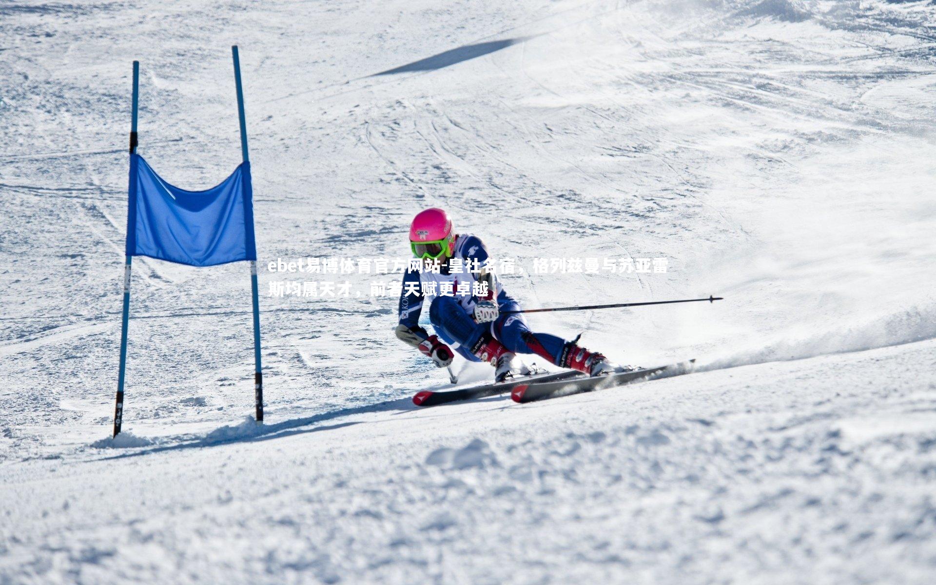皇社名宿，格列兹曼与苏亚雷斯均属天才，前者天赋更卓越