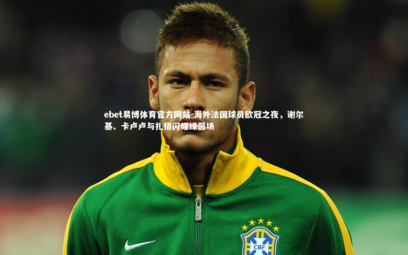 海外法国球员欧冠之夜，谢尔基、卡卢卢与扎格闪耀绿茵场