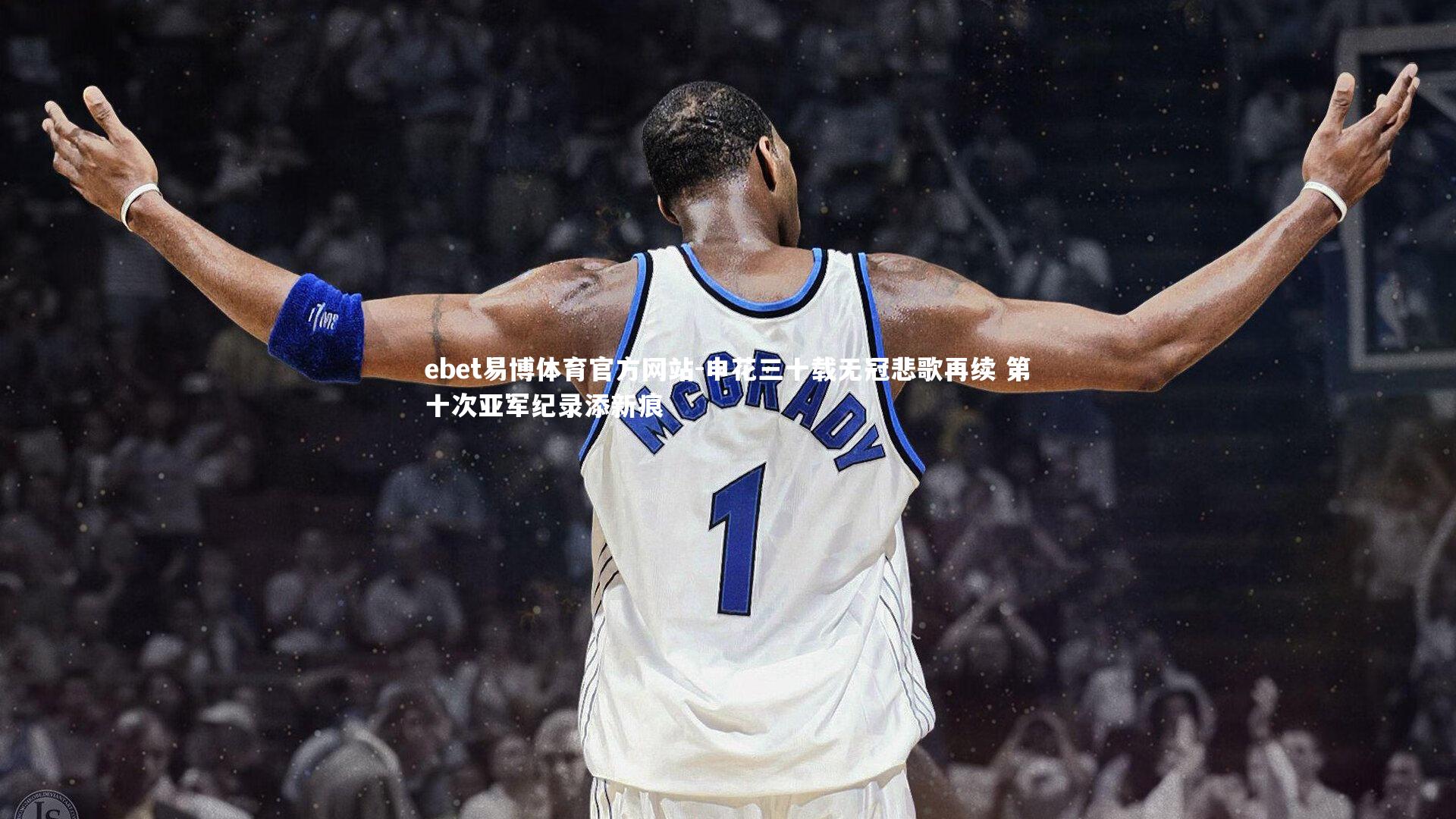 申花三十载无冠悲歌再续 第十次亚军纪录添新痕