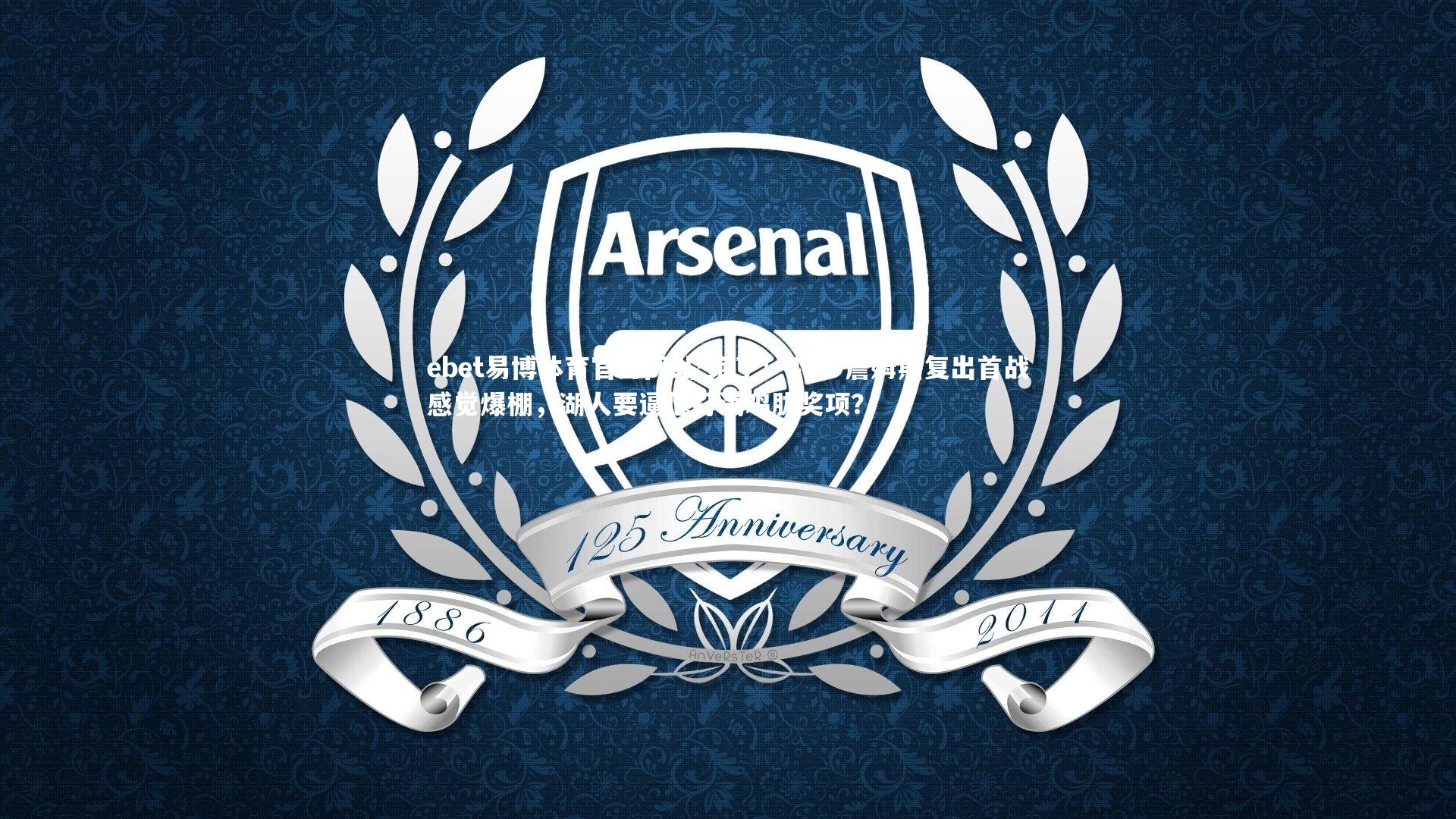 绝了！41岁詹姆斯复出首战感觉爆棚，湖人要逼他打满鸡肋奖项？