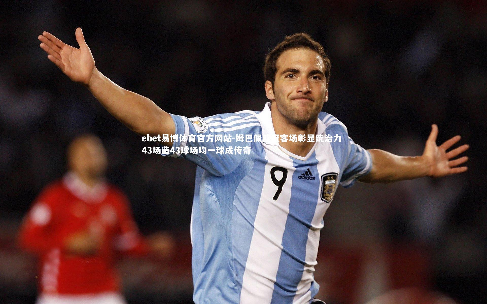 姆巴佩欧冠客场彰显统治力 43场造43球场均一球成传奇