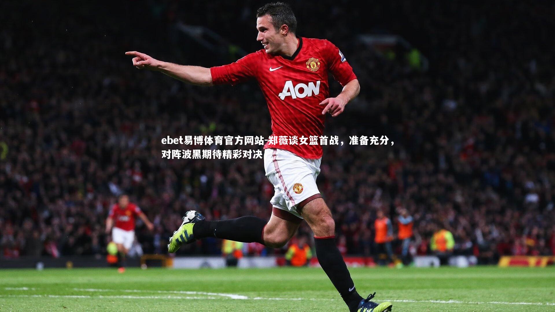 郑薇谈女篮首战，准备充分，对阵波黑期待精彩对决