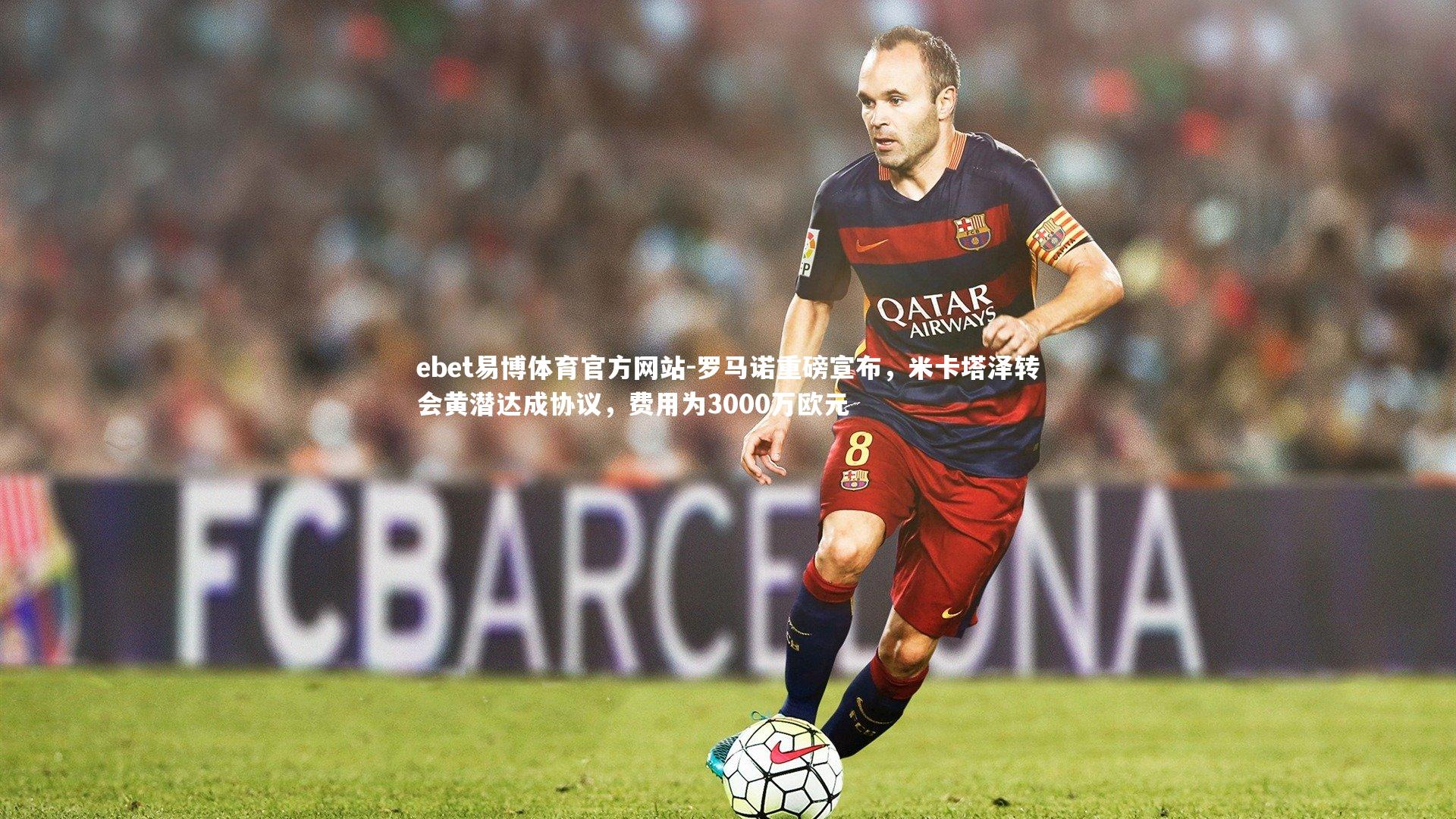 罗马诺重磅宣布，米卡塔泽转会黄潜达成协议，费用为3000万欧元