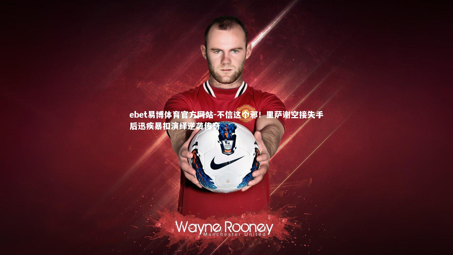 ebet易博体育官方网站-不信这个邪！里萨谢空接失手后迅疾暴扣演绎逆袭传奇