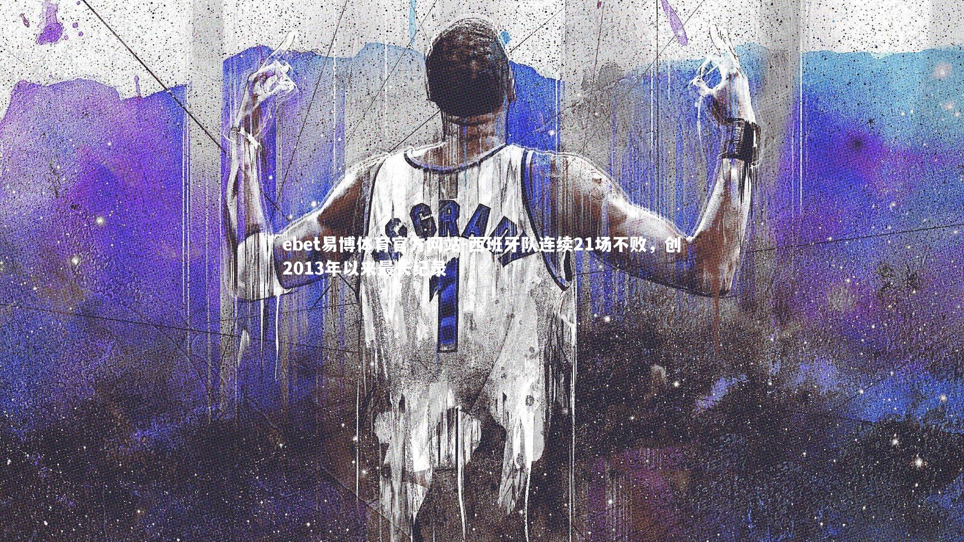 ebet易博体育官方网站-西班牙队连续21场不败，创2013年以来最长纪录
