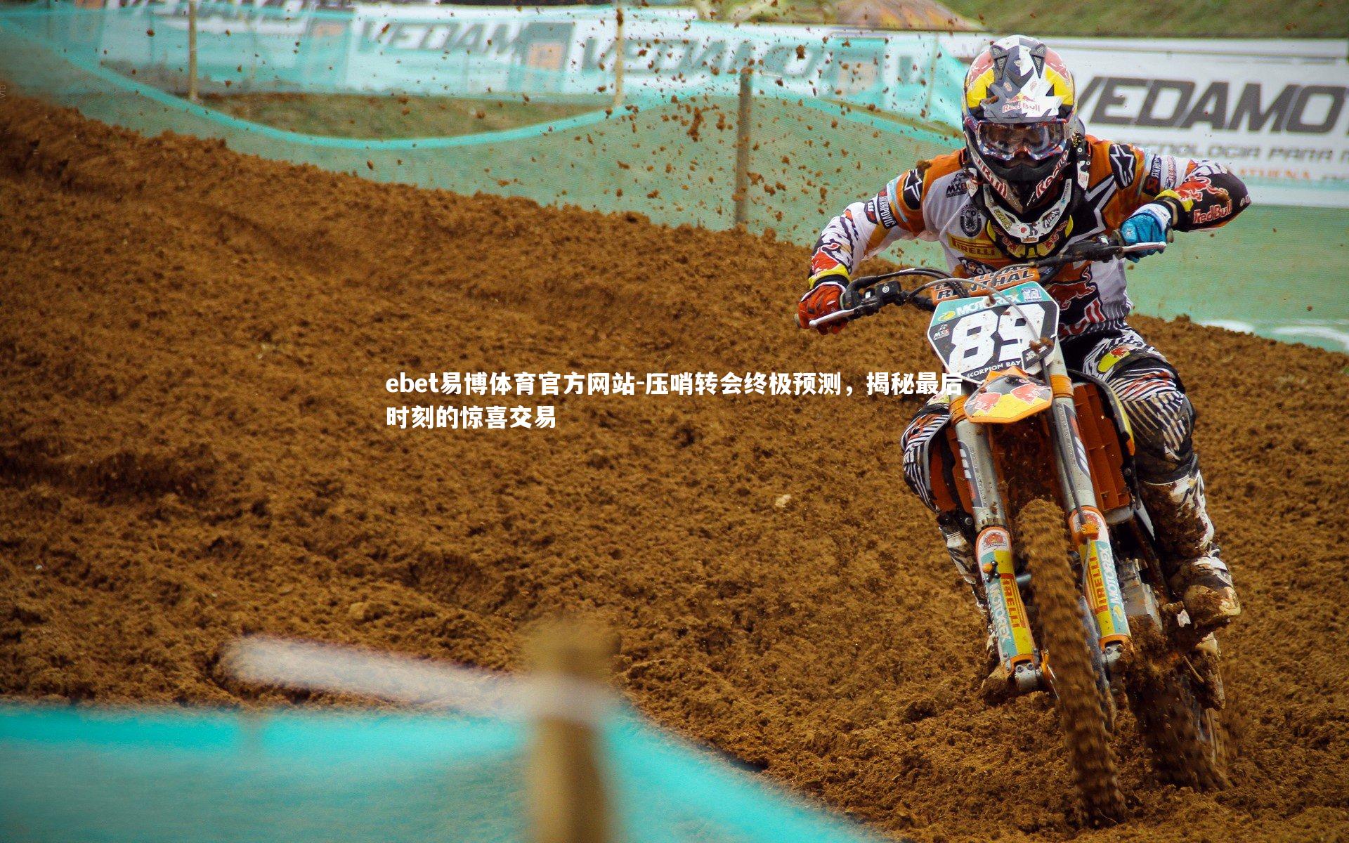 压哨转会终极预测，揭秘最后时刻的惊喜交易